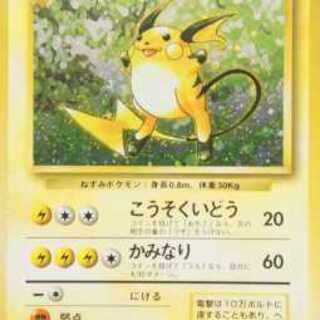 旧裏 ポケモンカード こうそくいどう かみなり ポケカ