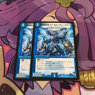 龍素記号Xf クローチェ・フオーコ