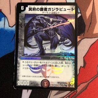 冥府の覇者ガジラビュート