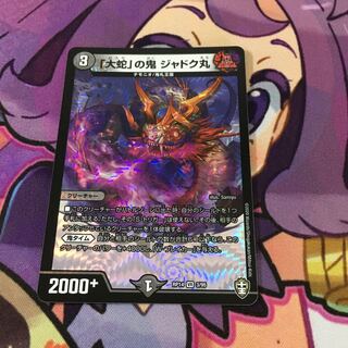 「大蛇」の鬼 ジャドク丸