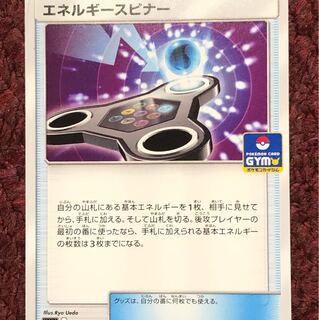 エネルギースピナー