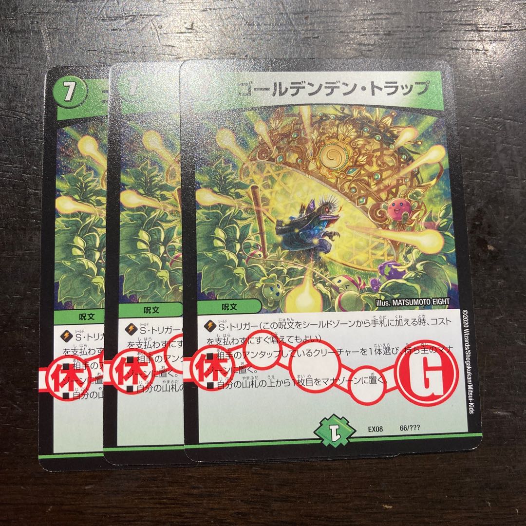 ゴールデンデン・トラップ