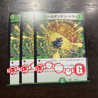 ゴールデンデン・トラップ