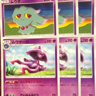 ムウマージ ムウマ セット