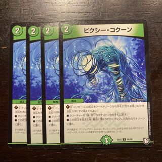 ピクシー・コクーン