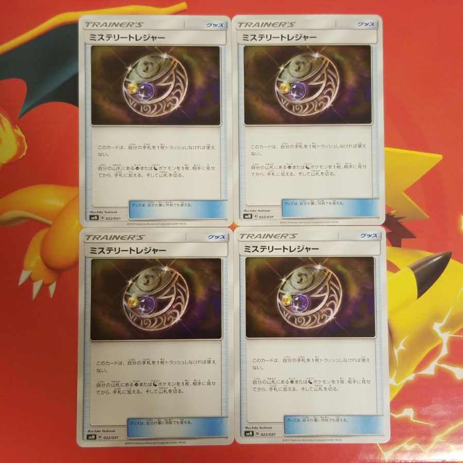 ミステリートレジャー