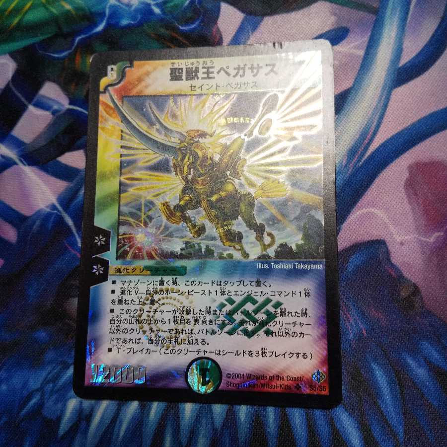 聖獣王ペガサス