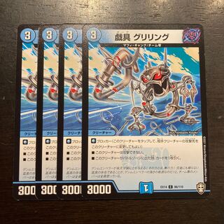 戯具 グリリング