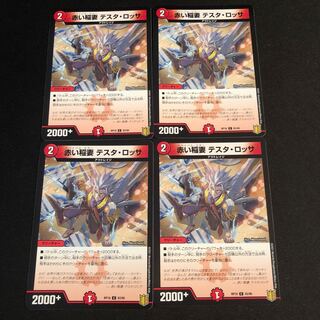 赤い稲妻 テスタ・ロッサ