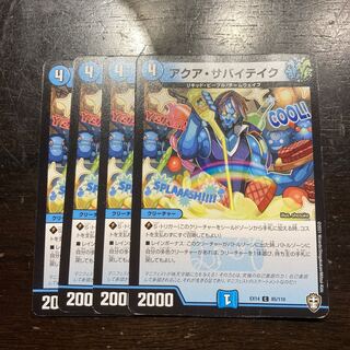 アクア・サバイテイク