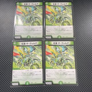 虹速 ザ・ヴェルデ