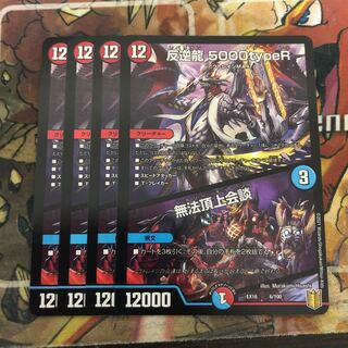 反逆龍 5000typeR｜無法頂上会議 4枚セット