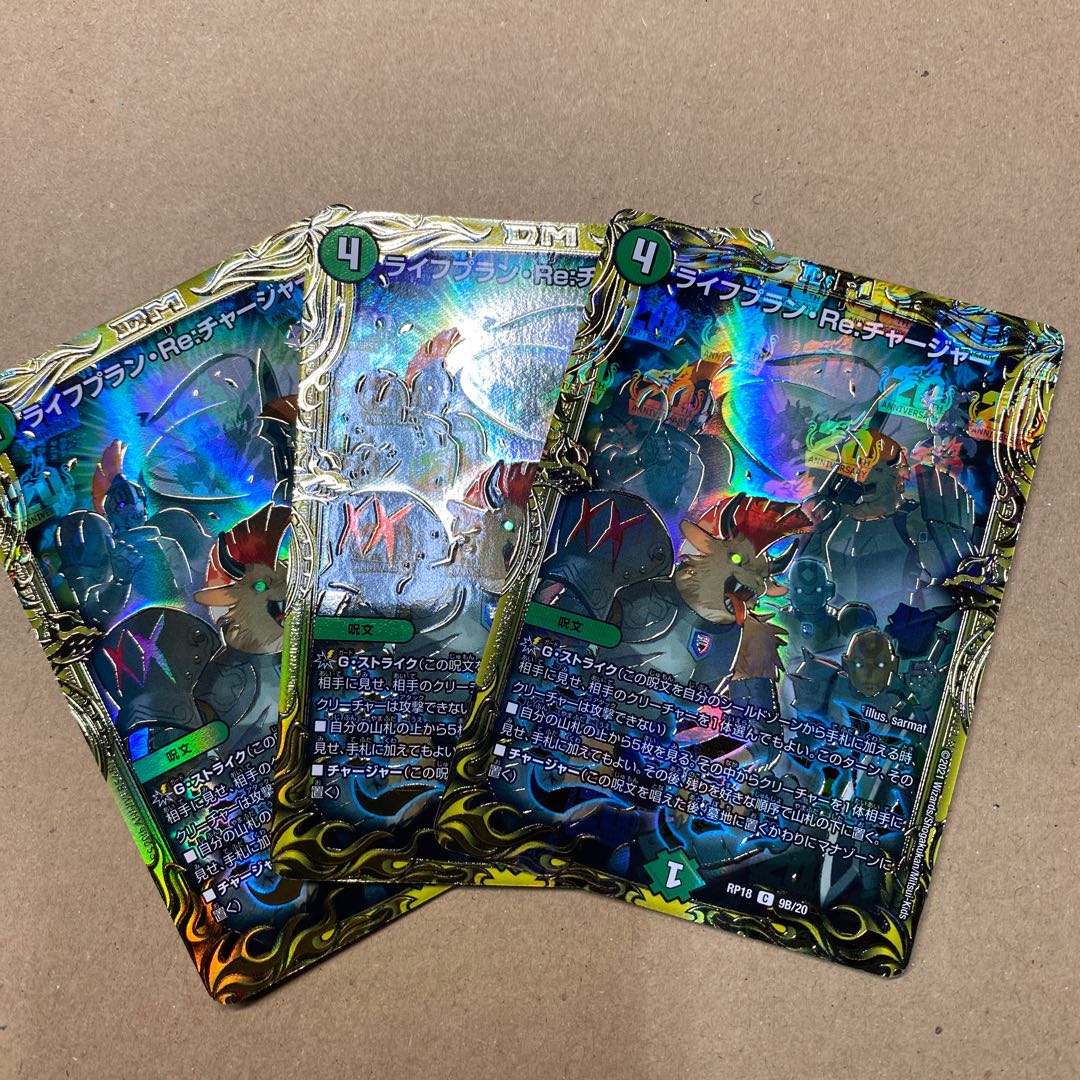 ライフプラン・Re:チャージャー(20thSPレア仕様) 3枚