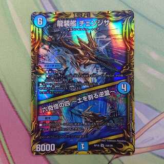 龍装艦 チェンジザ｜六奇怪の四 -土を割る逆瀧-(20thレア仕様)