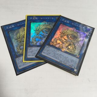 天威龍－サハスラーラ　スーパー　３枚セット