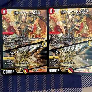 ボルシャック・NEX｜スーパー・スパーク