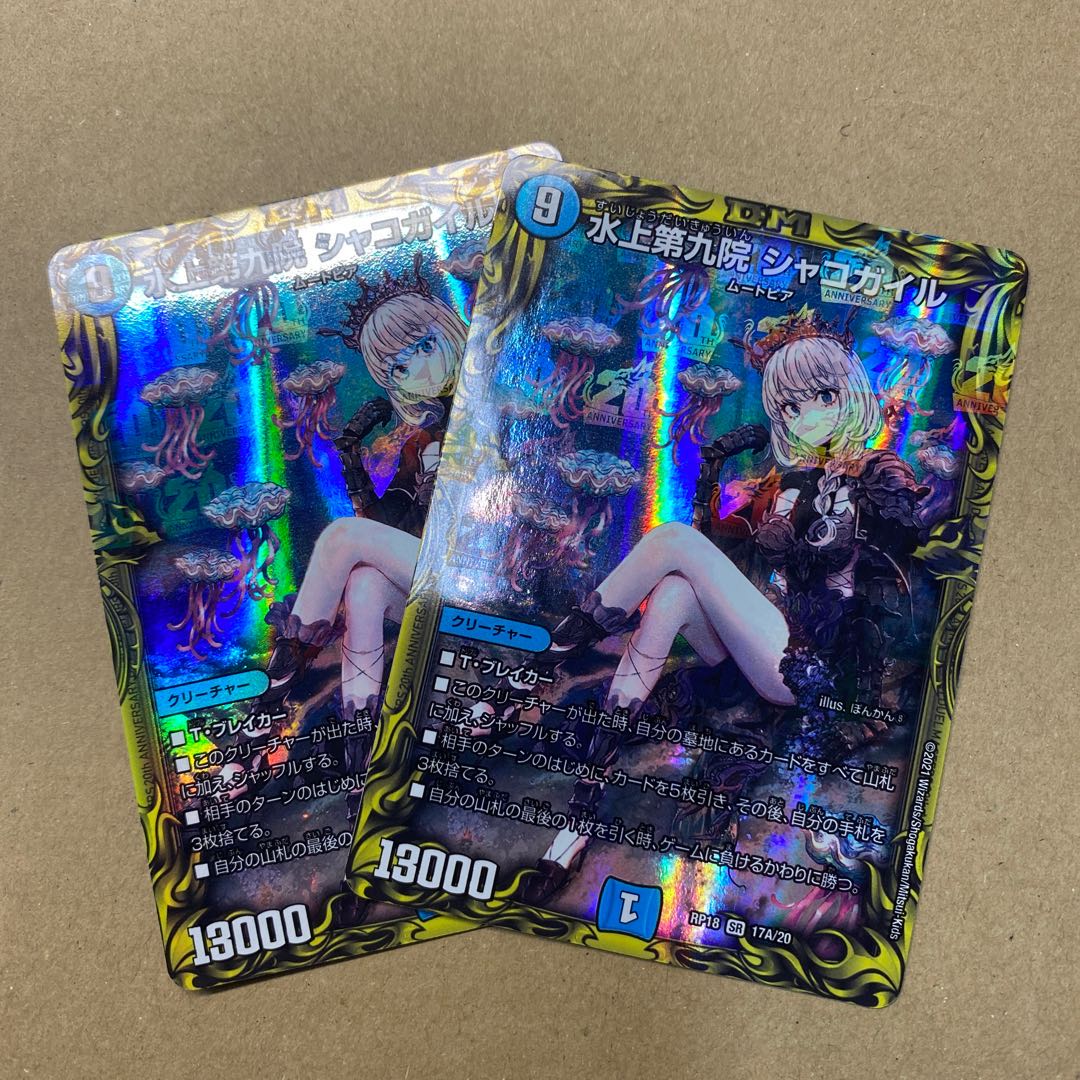 水上第九院 シャコガイル(20thレア仕様) 2枚