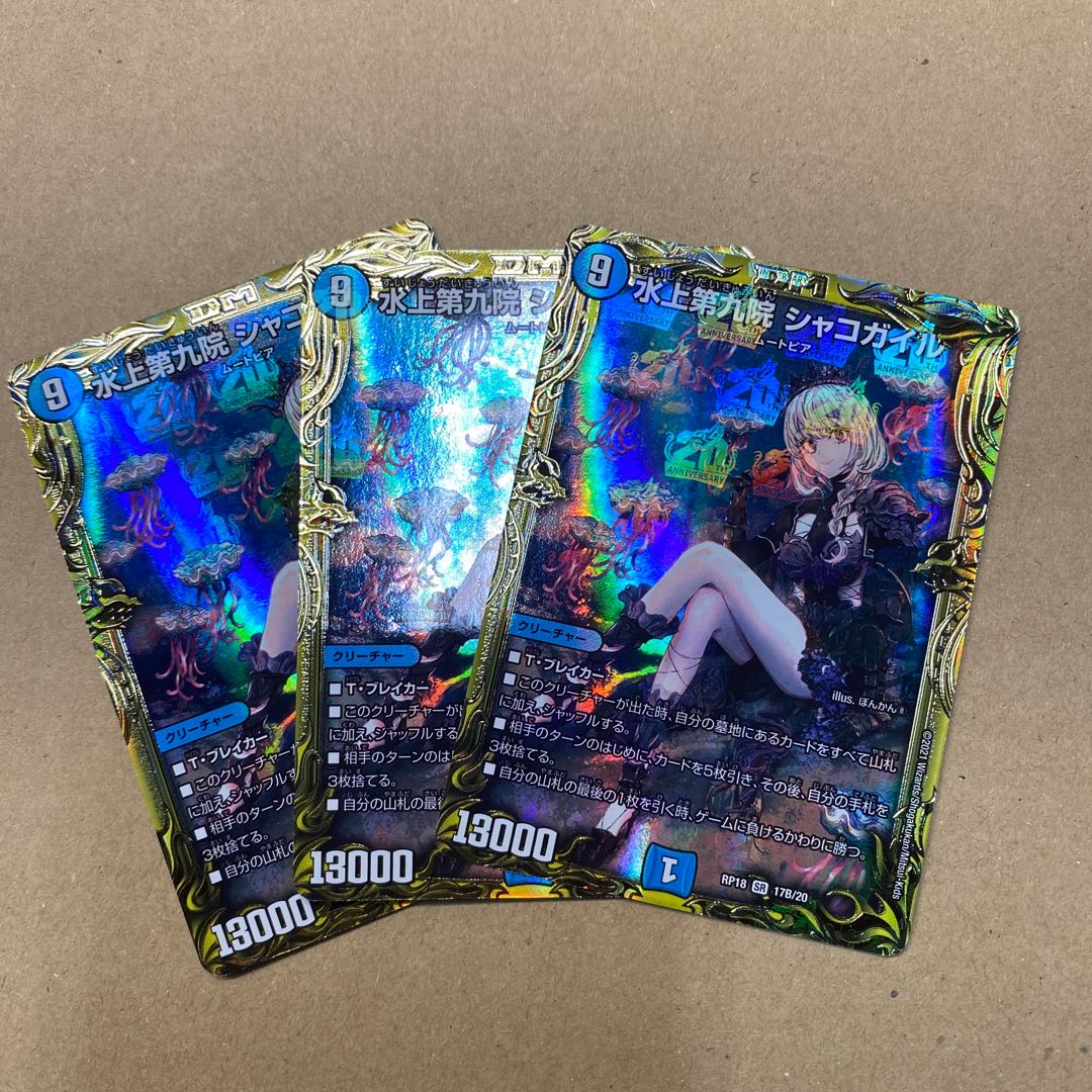 水上第九院 シャコガイル(20thSPレア仕様) 3枚