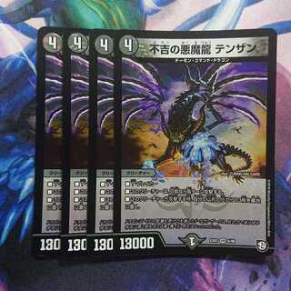 不吉の悪魔龍 テンザン