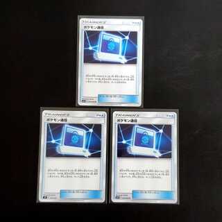 ポケモンカード　ポケモン通信　3枚セット