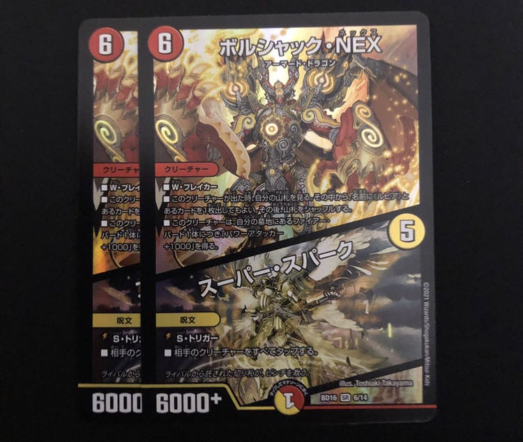 ボルシャックNEX/スーパースパーク 2枚