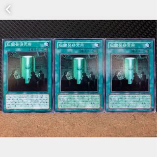 【ぽぽたん】遊戯王 1229 脳開発研究所 3枚 ノーマル