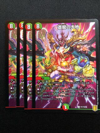 デュエマ 蒼龍の大地4枚