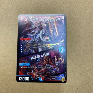 反逆龍 5000typeR｜無法頂上会議