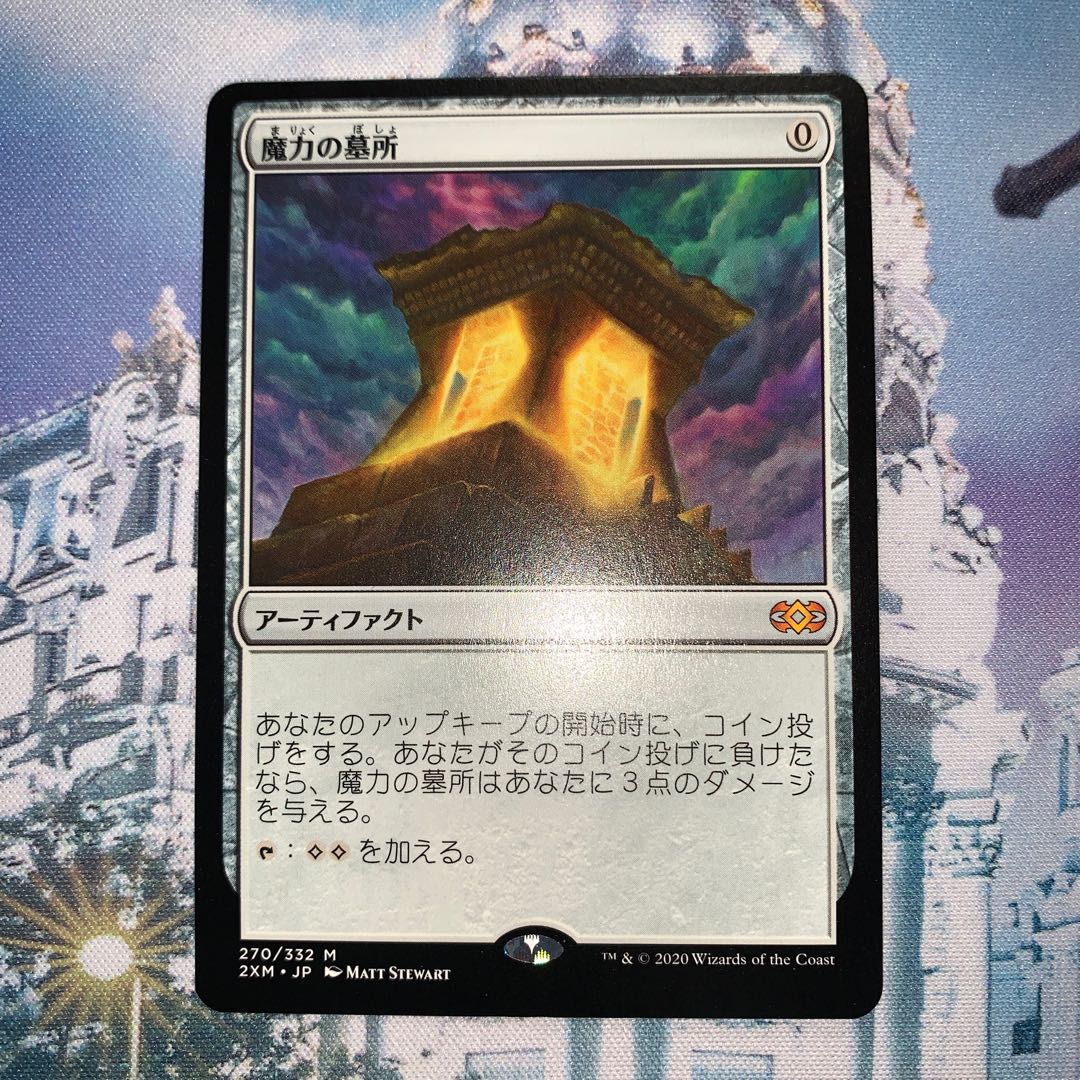 【2XM】魔力の墓所(日)