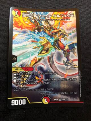 聖竜ボルシャック・ウルフェウス