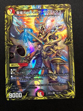 聖竜ボルシャック・ウルフェウス