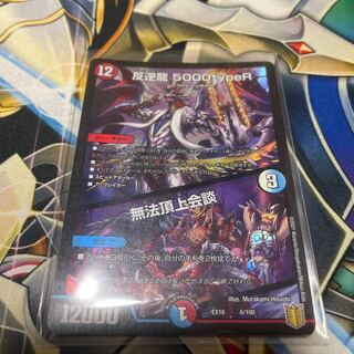 反逆龍 5000typeR｜無法頂上会議