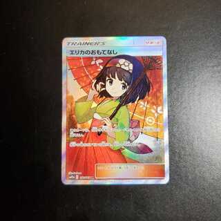 エリカのおもてなし