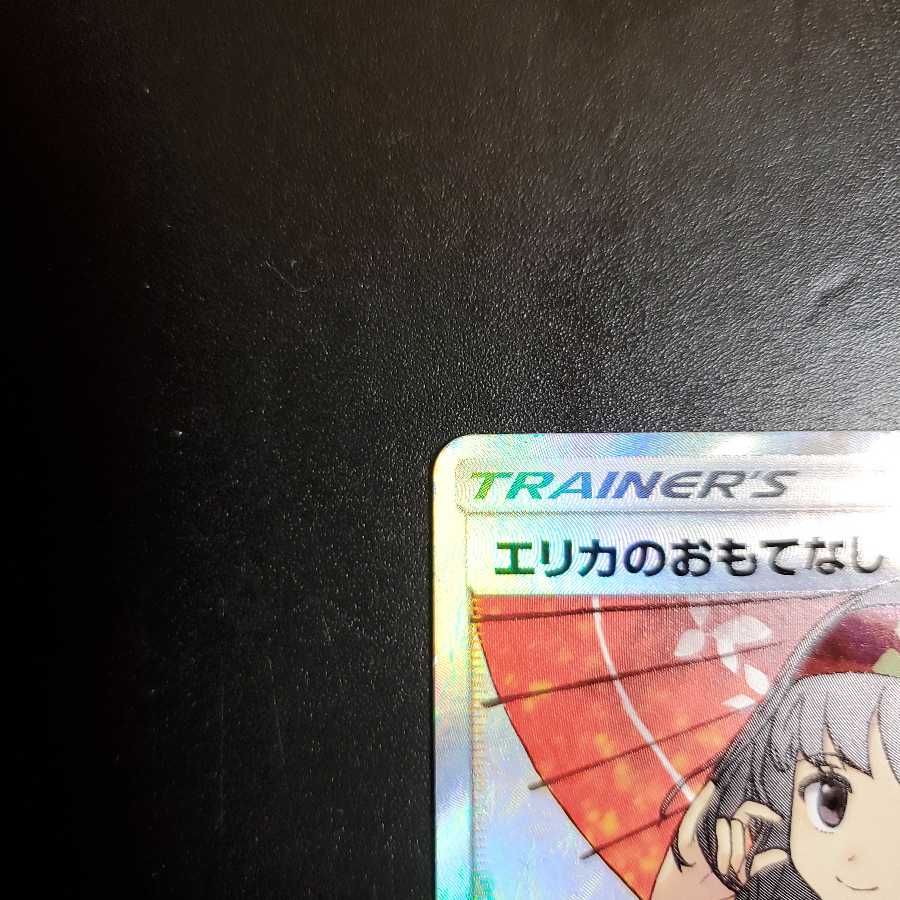 エリカのおもてなし