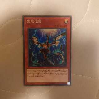 無限泡影 スーパーレア