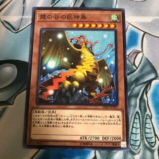 霞の谷の巨神鳥 ノーマル