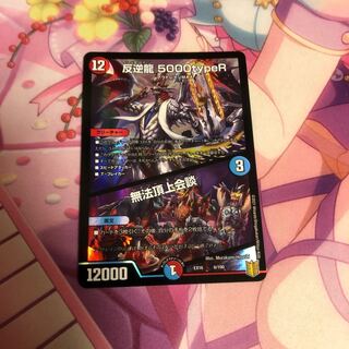 反逆龍 5000typeR｜無法頂上会議