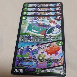 デュエマバーキューベークーラクタロウ4枚セット！