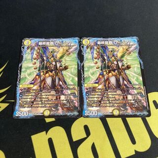 最終龍覇 ロージア