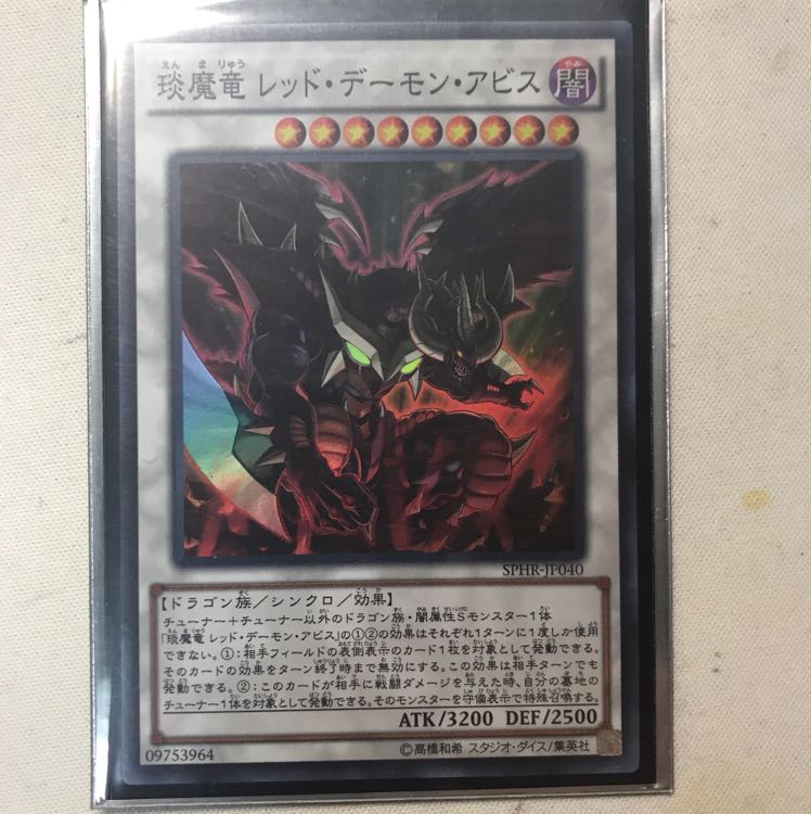 遊戯王レッドデーモンアビス 1枚