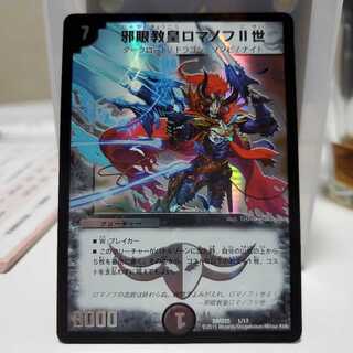 最終値下げ邪眼教皇ロマノフII世