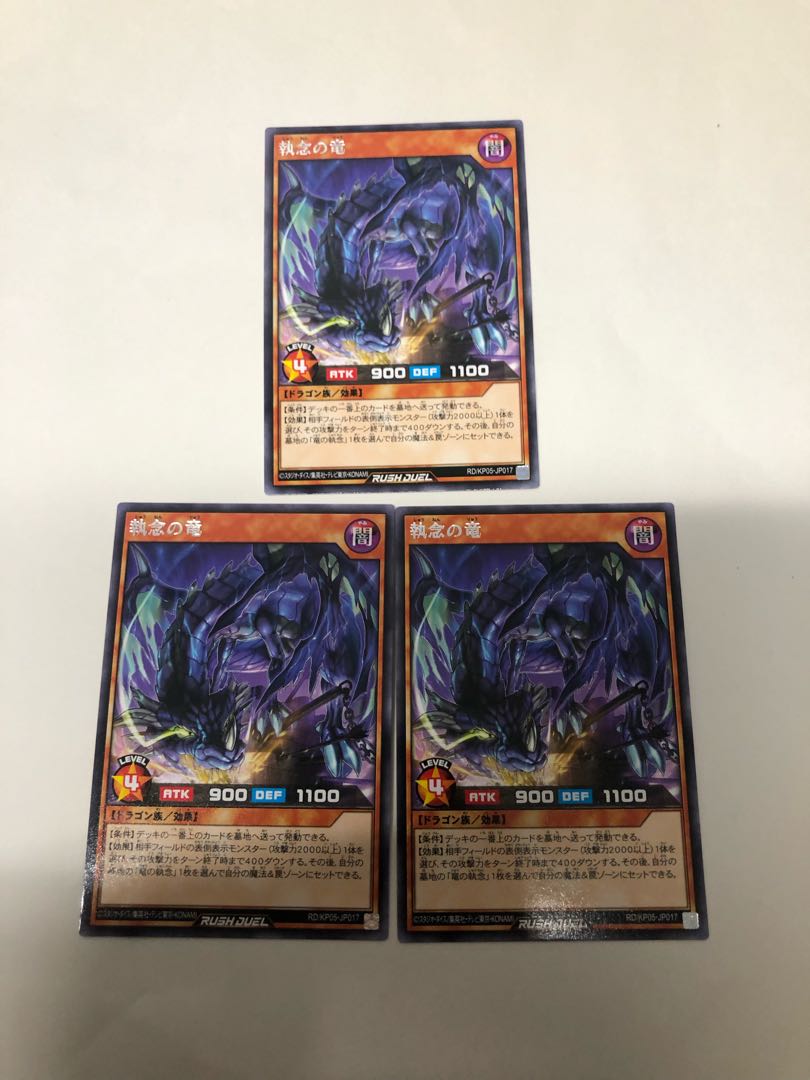 執念の竜3枚セット