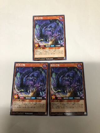 執念の竜3枚セット