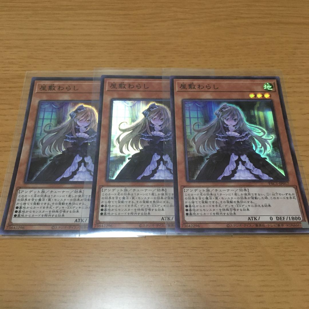 屋敷わらし スーパーレア 3枚セット