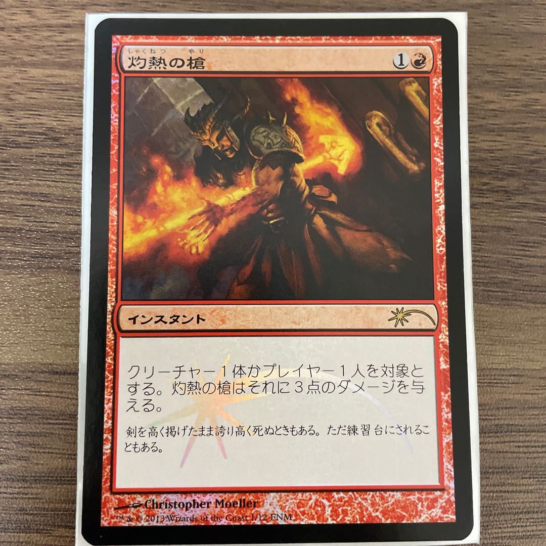 灼熱の槍　foil プロモ　 MTG