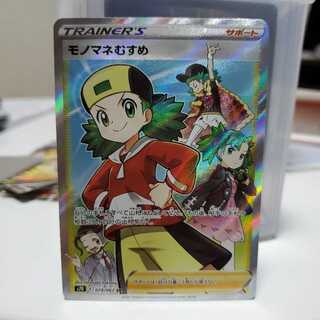 モノマネむすめ SR