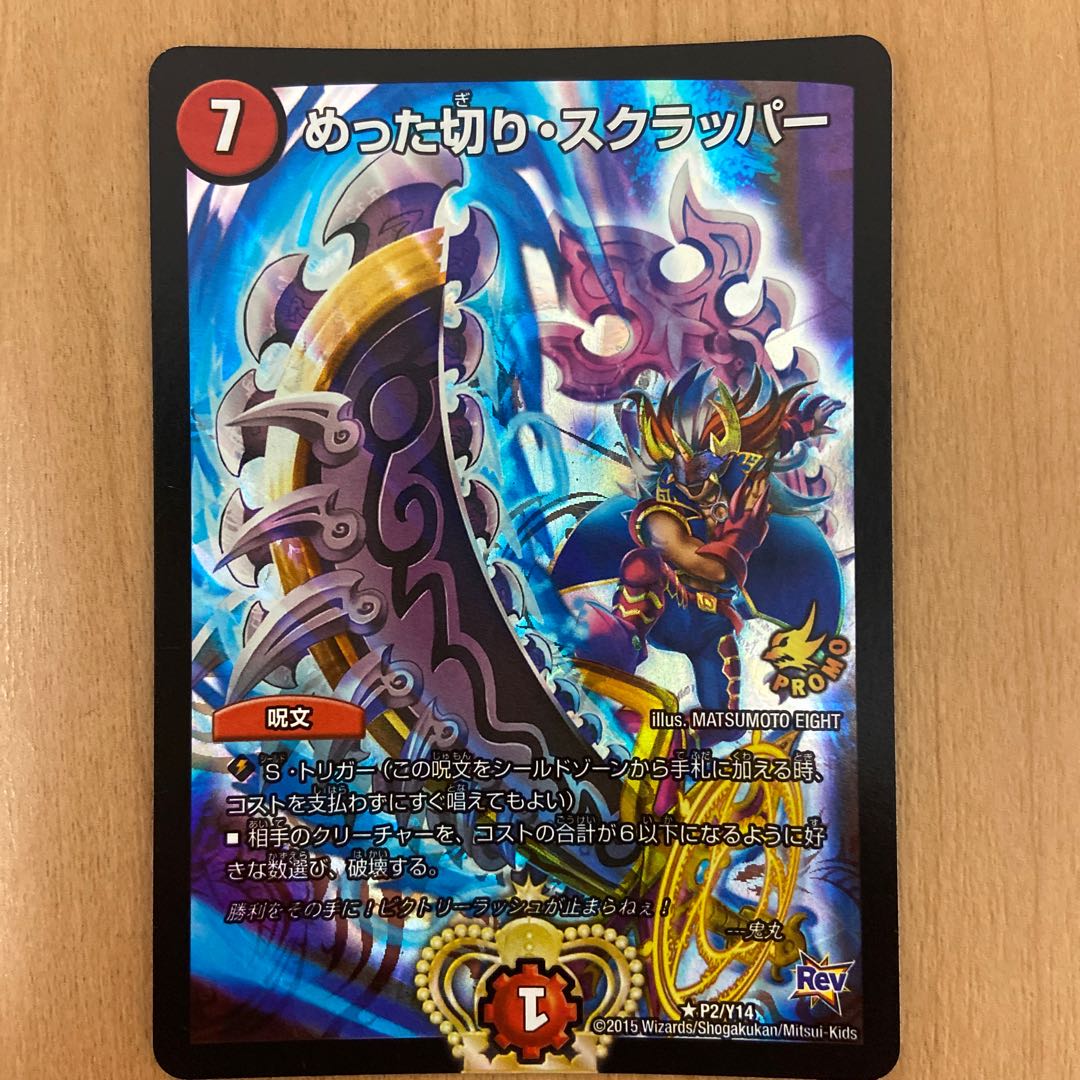 めった切り・スクラッパー プロモ