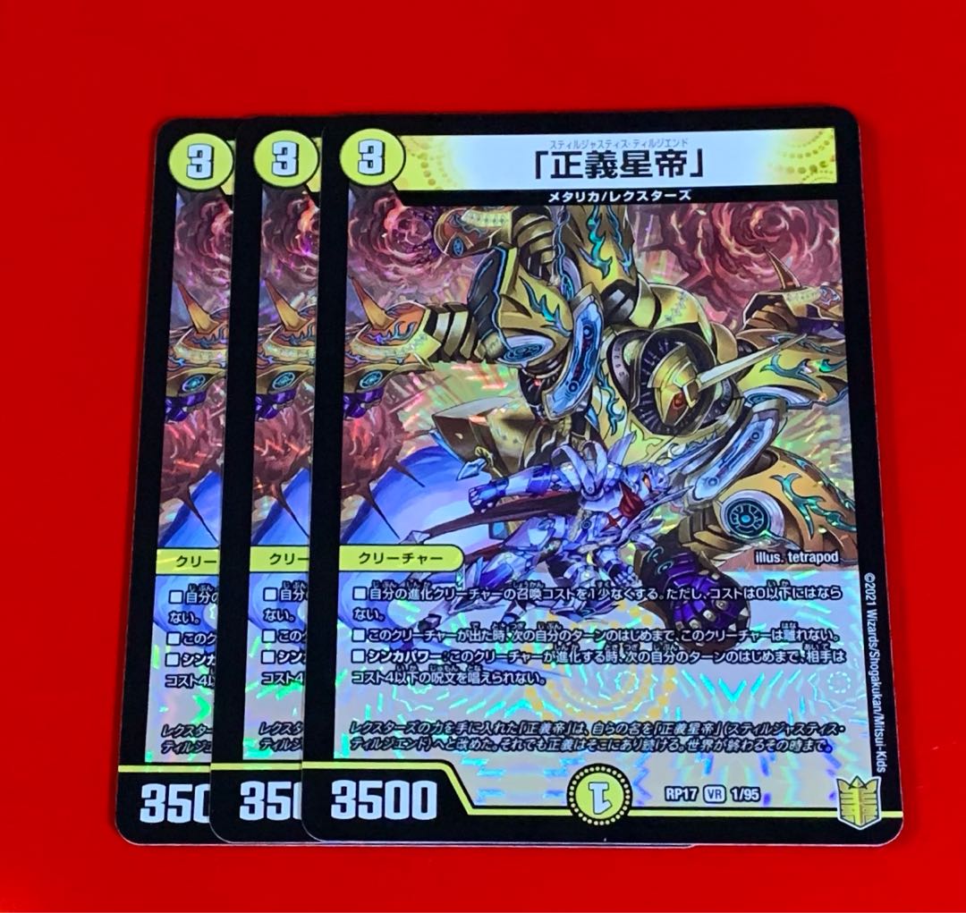 「正義星帝」スティルジャスティス・ティルジエンド VR 3枚