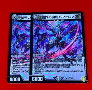 滅界の魔将バフォロメア VR  2枚