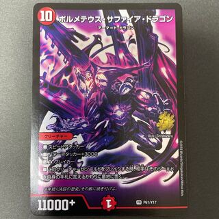 微傷あり　ボルメテウス・サファイア・ドラゴン      プロモ